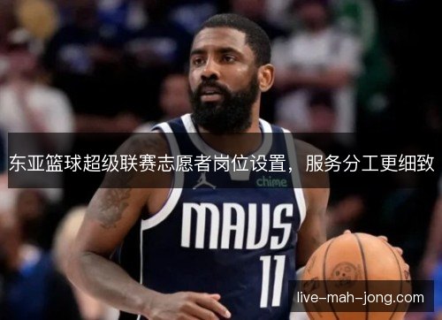东亚篮球超级联赛志愿者岗位设置，服务分工更细致