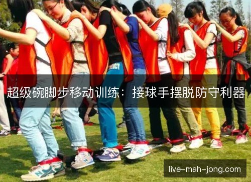 超级碗脚步移动训练：接球手摆脱防守利器